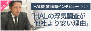 HAL探偵社直撃インタビュー