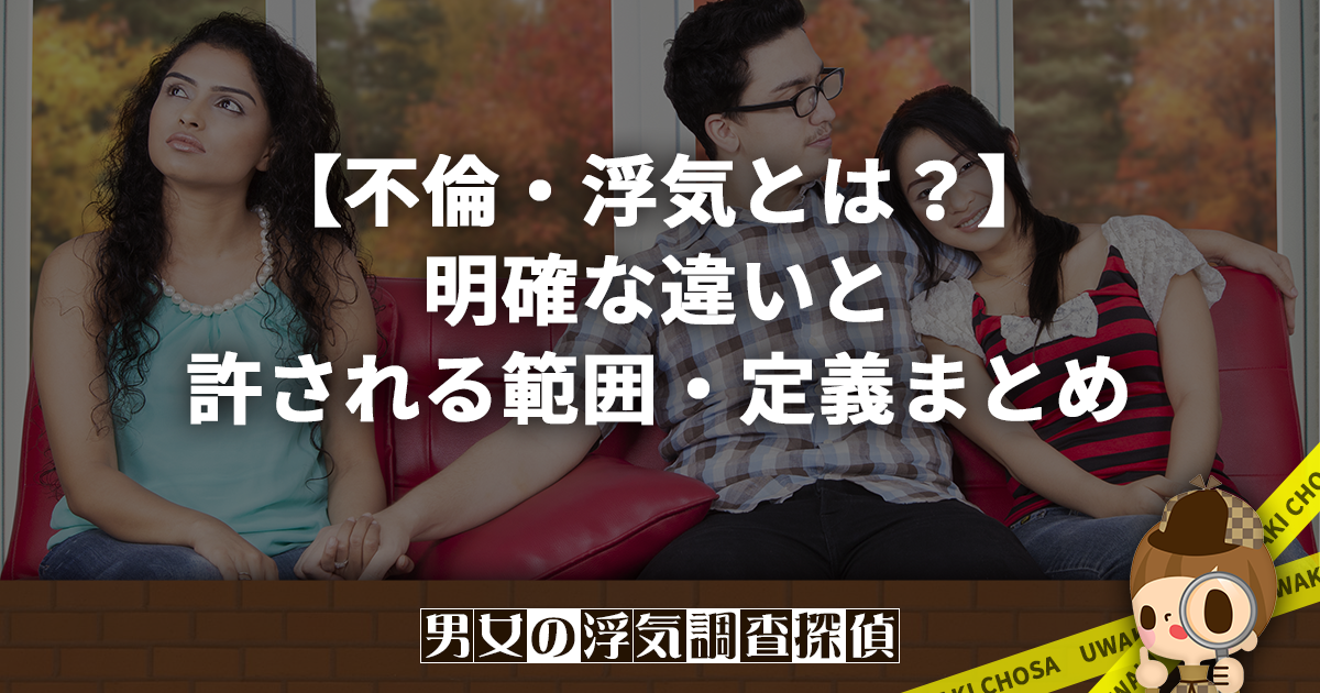 不倫定義 – 不倫と浮気の違い , 不倫とは?浮気との違い – NXFJO