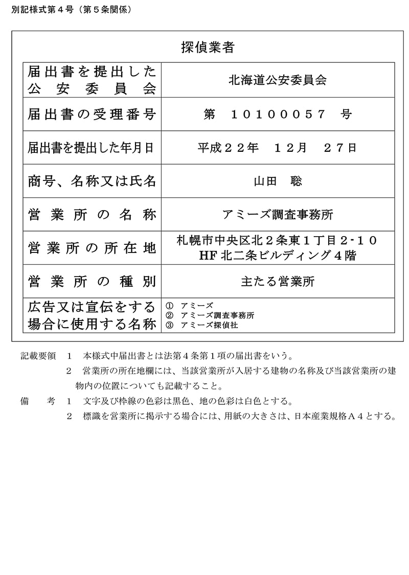 札幌事務所の探偵業標識のキャプチャ